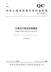 中华人民共和国汽车行业标准六角法兰面自排屑螺栓(1)