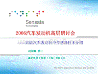 高级汽车发动机中传感器技术介绍…………森萨塔电子技术(上海)