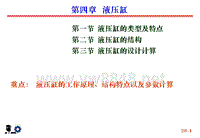 第四章：液压缸 液压技术电子教案 汽车液压传动