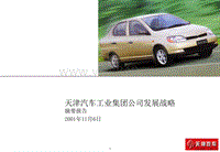 天津汽车工业集团公司发展战略