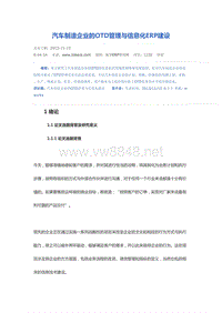 汽车制造企业的OTD管理与信息化ERP建设