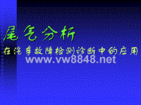 尾气分析在电控汽车故障检测诊断中的应用1