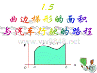 15曲边梯形的面积与汽车行驶的路程高XXXX级