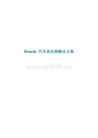 【精品】Oracle汽车供应商解决方案