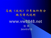 总公司《技规》高速铁路部分第二编行车组织部分宣贯培