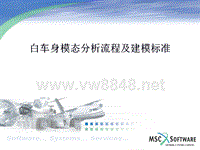 白车身模态分析流程_建模指导书及标准（PPT33页)