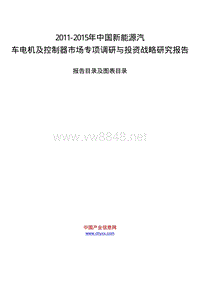 XXXX-XXXX年中国新能源汽车电机及控制器市场专项调研与投资战略研究