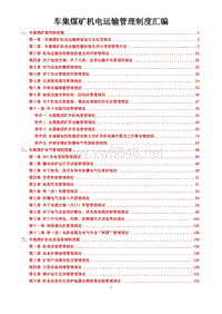 车集煤矿机电运输管理制度汇编