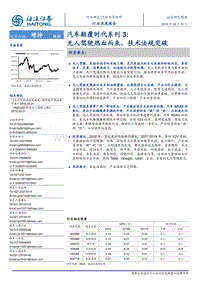 汽车颠覆时代系列3无人驾驶热血而来技术法规突破（PDF60页）