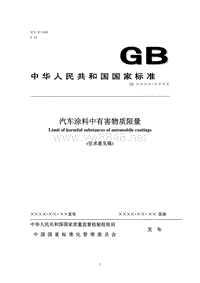 中华人民共和国国家标准汽车涂料中有害物质限量