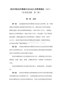 杭州市机动车维修行业从业人员管理规定(试行) (征求意见稿 第二版)