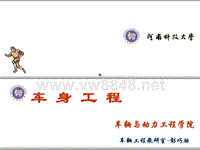 汽车车身结构与设计课件01-绪论