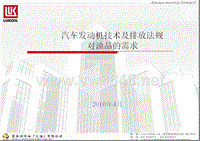 车用发动机技术及排放法规对油品的需求