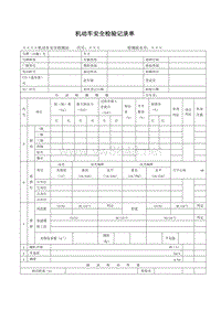 机动车安全检验记录单下载-机动车安全检验记录单