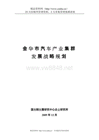 金华市汽车产业集群发展战略规划