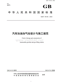 汽车加油加气站设计与施工规范中华人民共和国国家标准