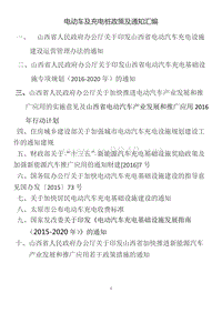 电动车及充电桩政策及有关通知(1)