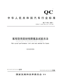 客车防雨密封性限值及试验方法中华人民共和国汽车行业标准