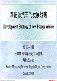 新能源汽车的发展战略新能源汽车的发展战略