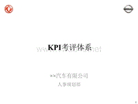 【精品】××汽车有限公司KPI考评体系