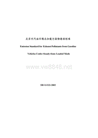 北京市汽油车稳态加载污染物排放标准