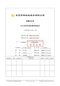 FIPOLY-DG-304分公司停车场收费管理规定