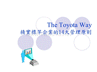 TheToyotaWay-丰田模式-精益企业的14大管理原则