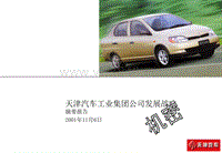 埃森哲 天津汽车工业集团公司发展战略
