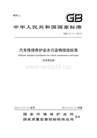 汽车修理养护业水污染物排放标准中华人民共和国国家标准