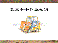 叉车安全常识(ppt)