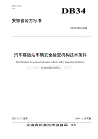 汽车客运站安全检查机构技术条件doc-芜湖市信息公开网