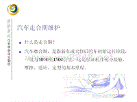 汽车走合期维护与安全