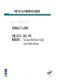 中国汽车行业环境管理体系实施指南本指南由以下人员编写：华夏