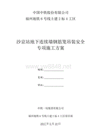 地铁车站地下连续墙钢筋笼吊装安全专项施工方案