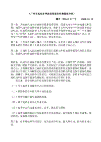 广州市机动车停放保管服务收费管理办法