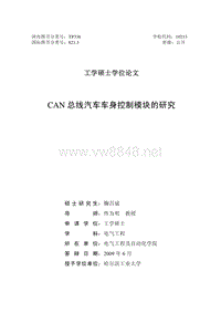 CAN总线汽车车身控制模块的研究