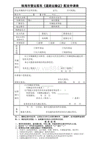 珠海市道路旅客运输包车申请表