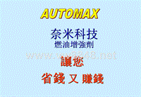 AutoMax奈米科技环保省油剂(汽车专用)