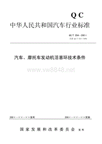 《汽车、摩托车发动机活塞环技术条件》征求意见稿-中华人民