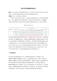 客车车身的降噪结构设计