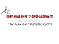 JAC Refine商用车品牌战略