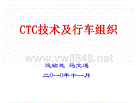 CTC技术及行车组织(西安北站)XXXX11