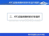 ATC设备故障时的行车组织