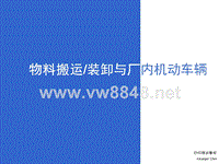 物料搬运、堆放与叉车使用安全