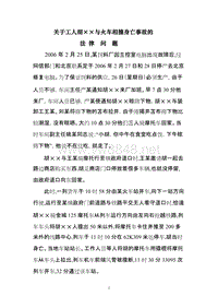 关于工人胡××与火车相撞身亡事故的法律问题