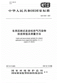 车用压燃式发动机排气污染物排放限值及测量方法(1)