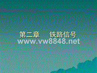 铁路信号-一、铁路信号设备是组织指挥列车运行，保证行车安