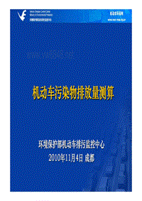 6机动车污染物排放量测算(黄志辉)