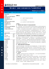 渤海证券-新能源汽车行业专题-“碧水蓝天“战略下的新