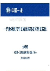 汽新能源汽车发展战略及技术研发实践